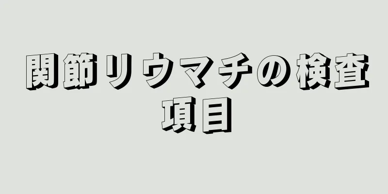 関節リウマチの検査項目