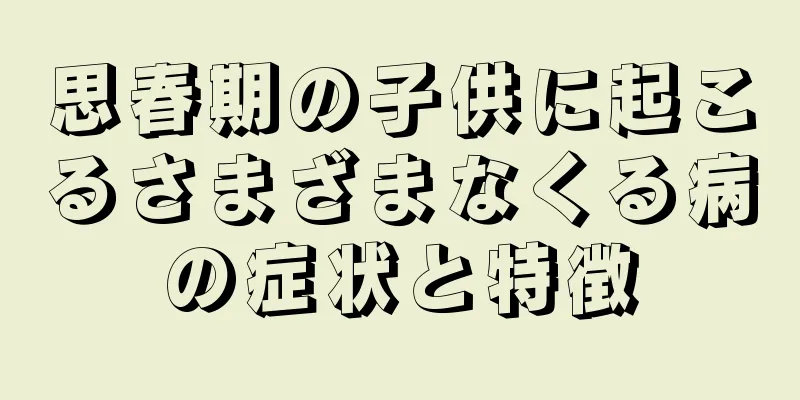 思春期の子供に起こるさまざまなくる病の症状と特徴