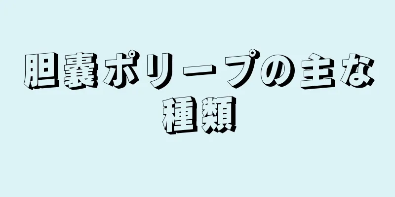 胆嚢ポリープの主な種類
