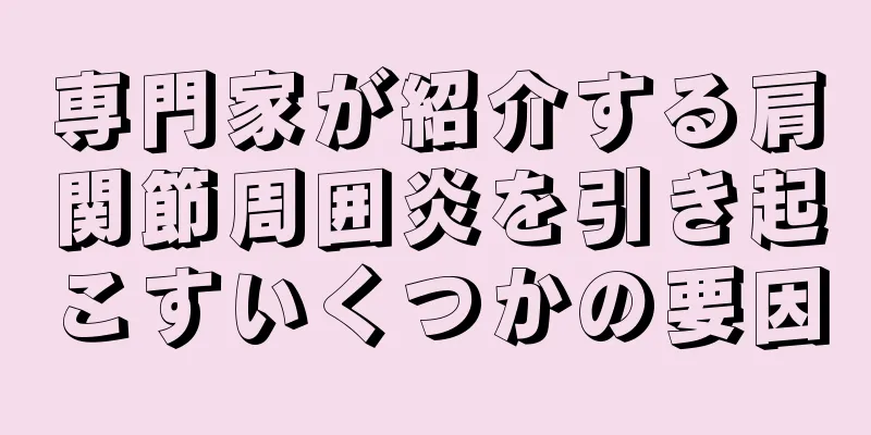 専門家が紹介する肩関節周囲炎を引き起こすいくつかの要因
