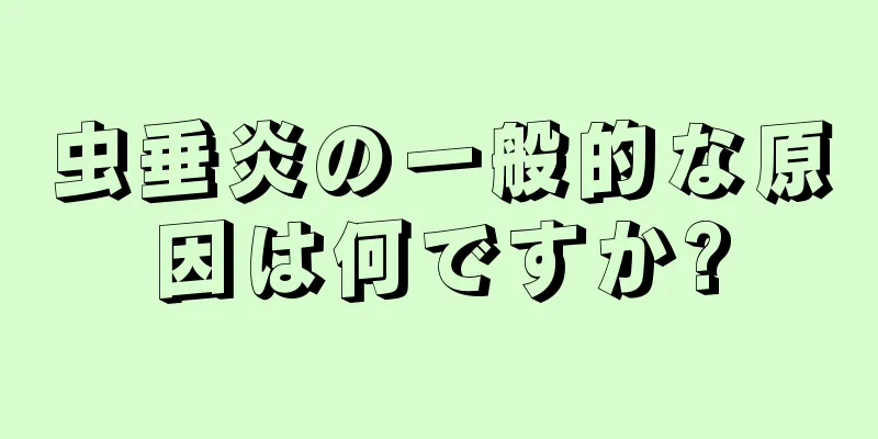 虫垂炎の一般的な原因は何ですか?