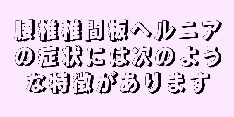 腰椎椎間板ヘルニアの症状には次のような特徴があります