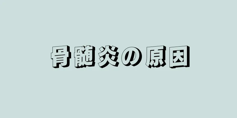 骨髄炎の原因