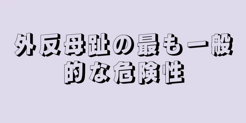 外反母趾の最も一般的な危険性