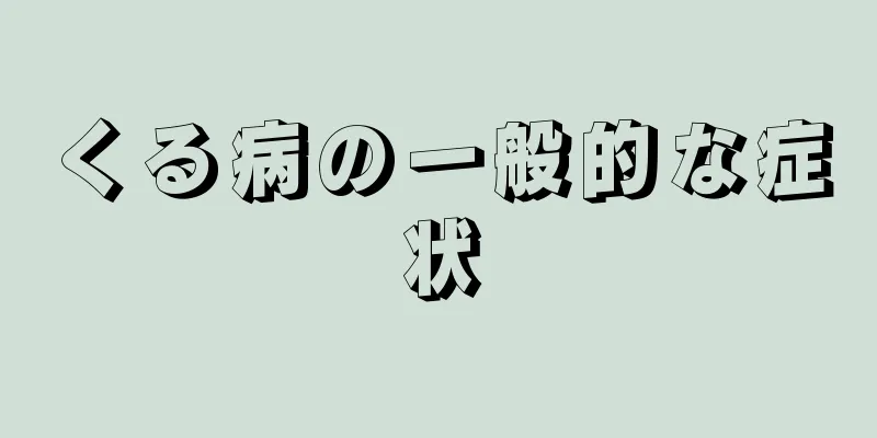 くる病の一般的な症状