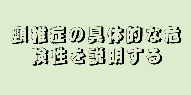 頸椎症の具体的な危険性を説明する