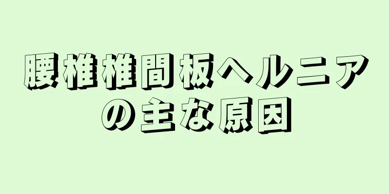腰椎椎間板ヘルニアの主な原因