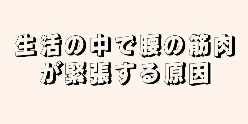 生活の中で腰の筋肉が緊張する原因