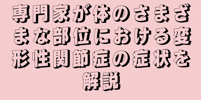 専門家が体のさまざまな部位における変形性関節症の症状を解説
