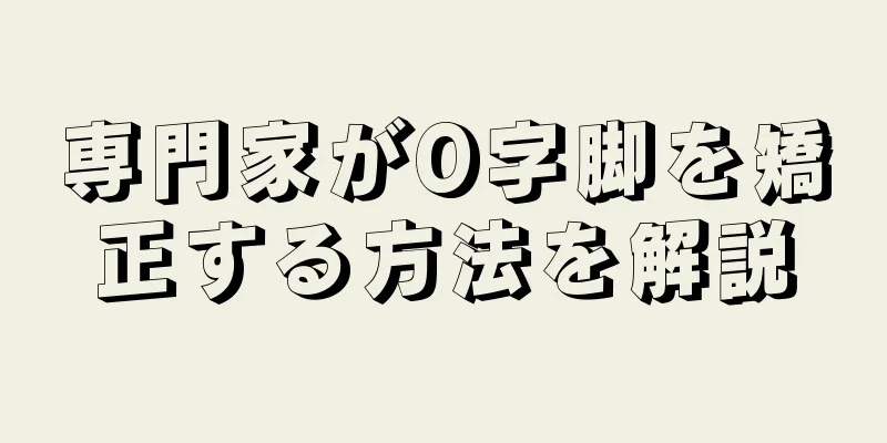 専門家がO字脚を矯正する方法を解説