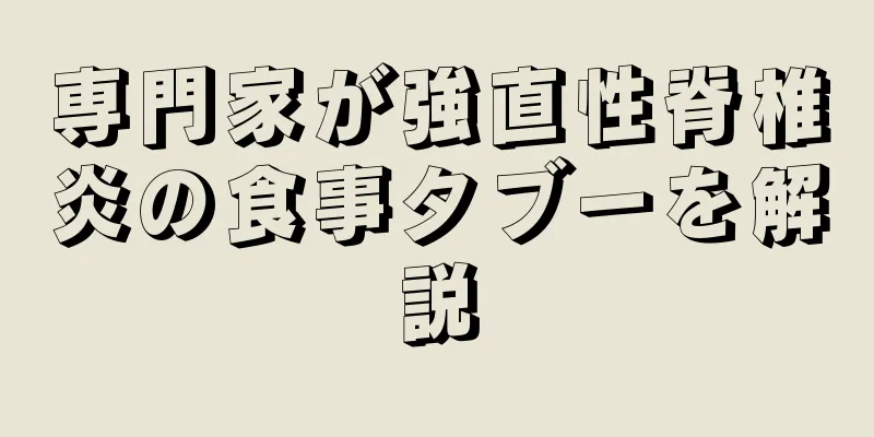 専門家が強直性脊椎炎の食事タブーを解説