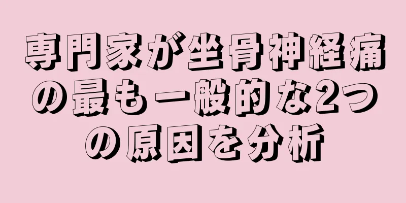 専門家が坐骨神経痛の最も一般的な2つの原因を分析