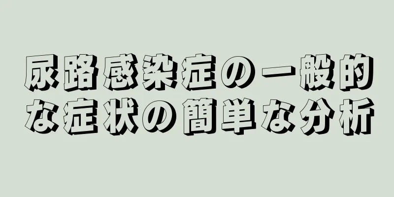 尿路感染症の一般的な症状の簡単な分析