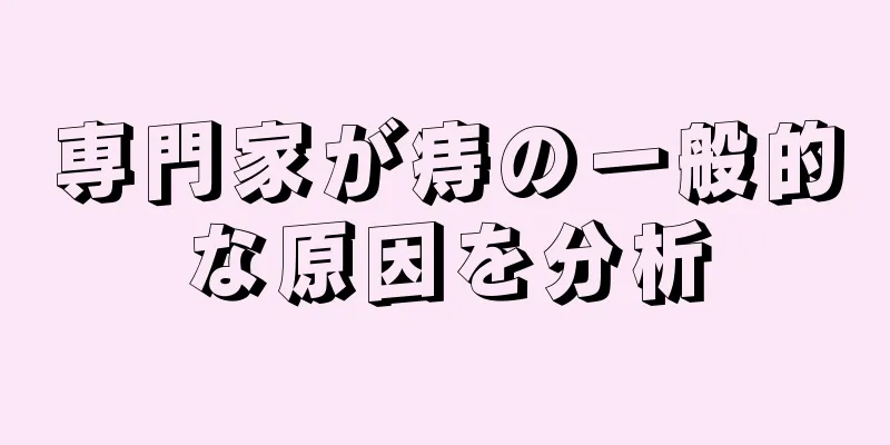 専門家が痔の一般的な原因を分析