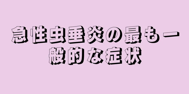 急性虫垂炎の最も一般的な症状