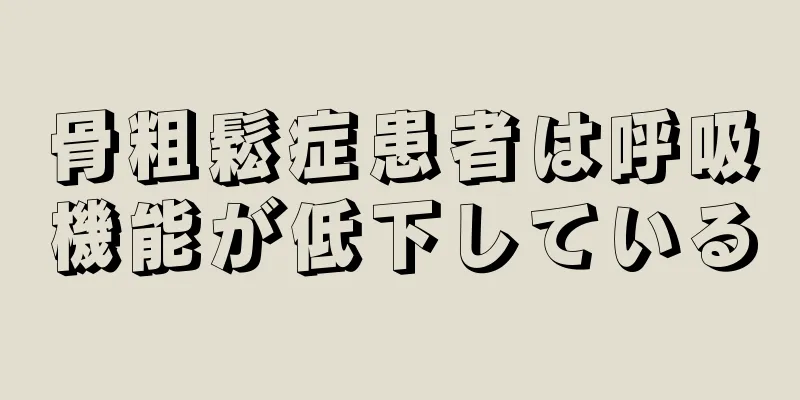 骨粗鬆症患者は呼吸機能が低下している