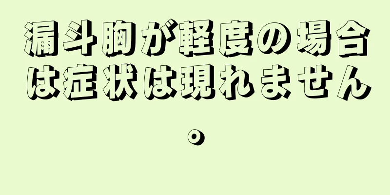 漏斗胸が軽度の場合は症状は現れません。