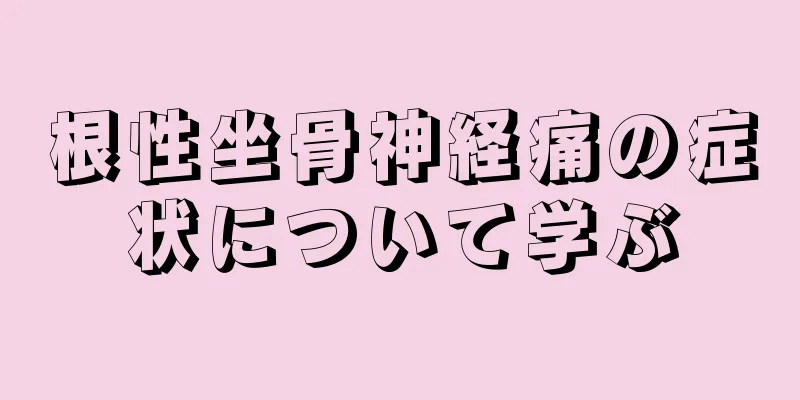 根性坐骨神経痛の症状について学ぶ