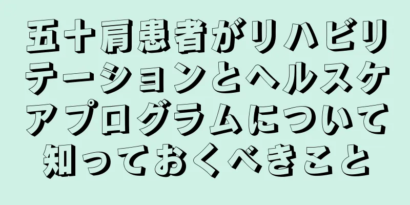 五十肩患者がリハビリテーションとヘルスケアプログラムについて知っておくべきこと