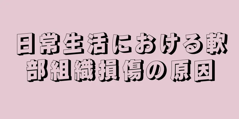 日常生活における軟部組織損傷の原因