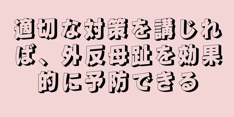 適切な対策を講じれば、外反母趾を効果的に予防できる