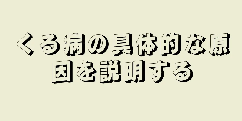 くる病の具体的な原因を説明する