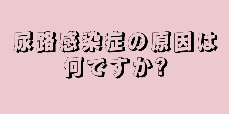 尿路感染症の原因は何ですか?