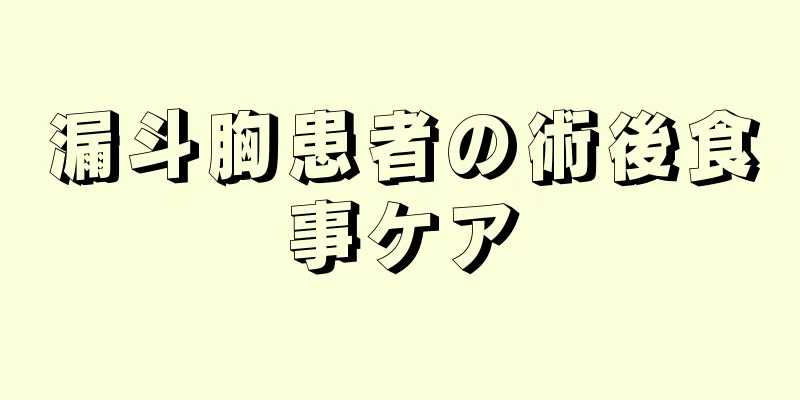 漏斗胸患者の術後食事ケア