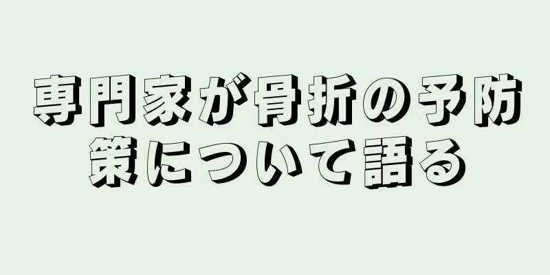 専門家が骨折の予防策について語る