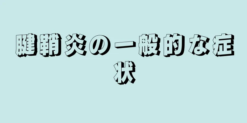 腱鞘炎の一般的な症状