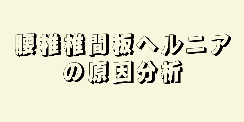 腰椎椎間板ヘルニアの原因分析
