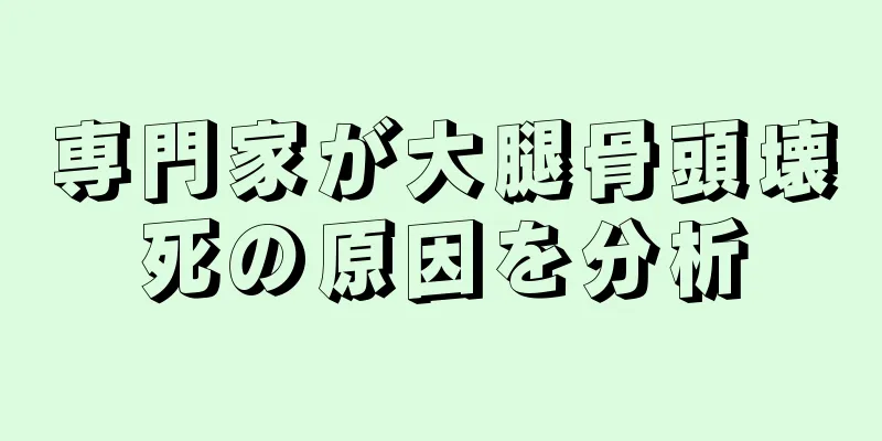 専門家が大腿骨頭壊死の原因を分析