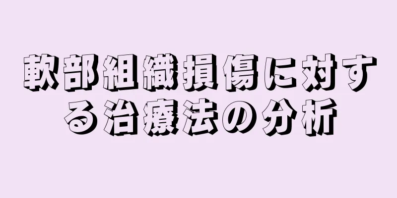 軟部組織損傷に対する治療法の分析