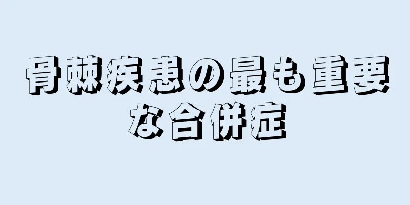 骨棘疾患の最も重要な合併症