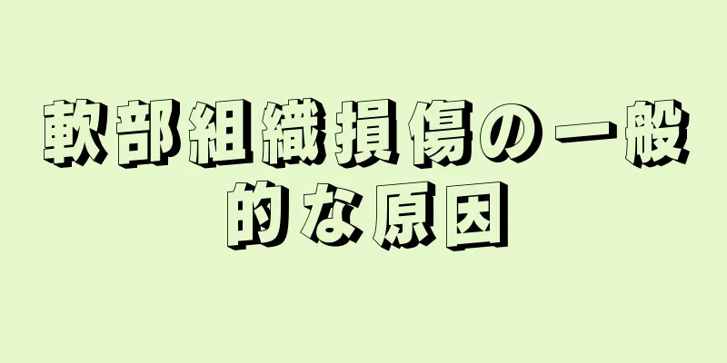 軟部組織損傷の一般的な原因