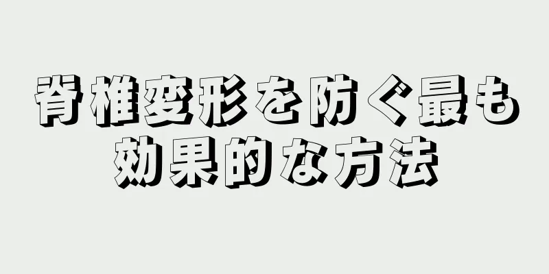 脊椎変形を防ぐ最も効果的な方法