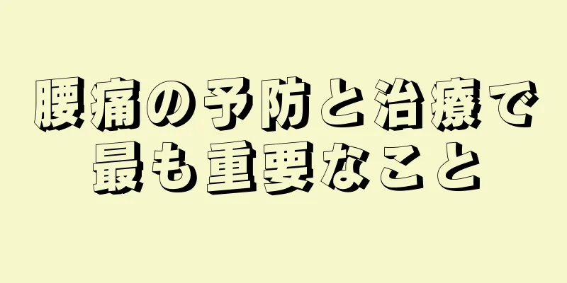 腰痛の予防と治療で最も重要なこと