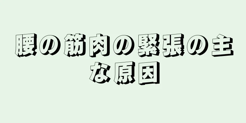 腰の筋肉の緊張の主な原因