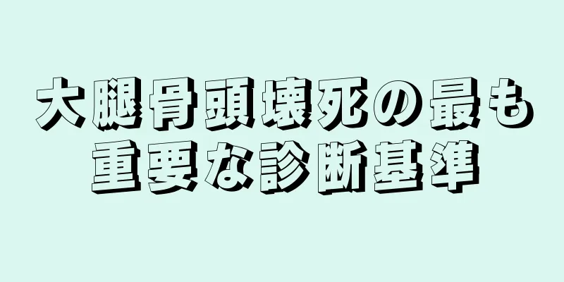 大腿骨頭壊死の最も重要な診断基準