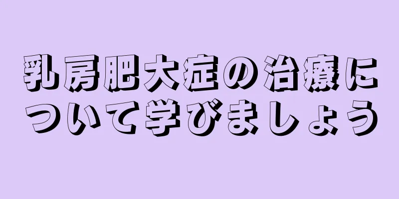 乳房肥大症の治療について学びましょう
