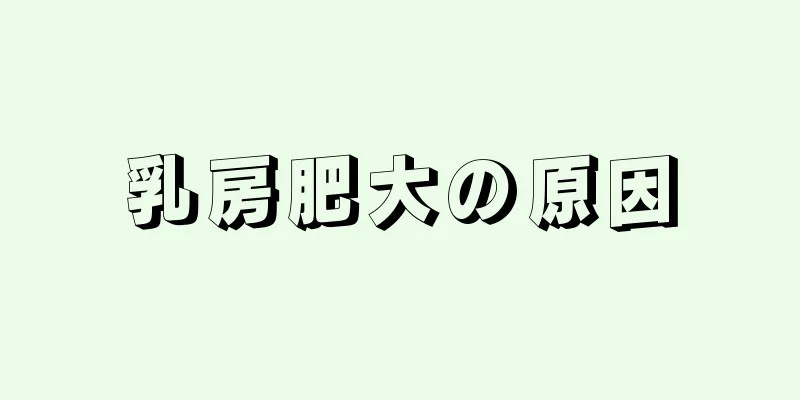 乳房肥大の原因
