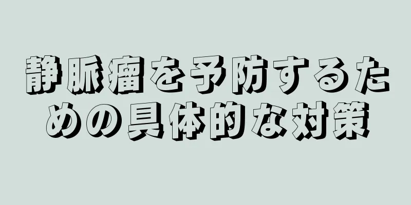 静脈瘤を予防するための具体的な対策
