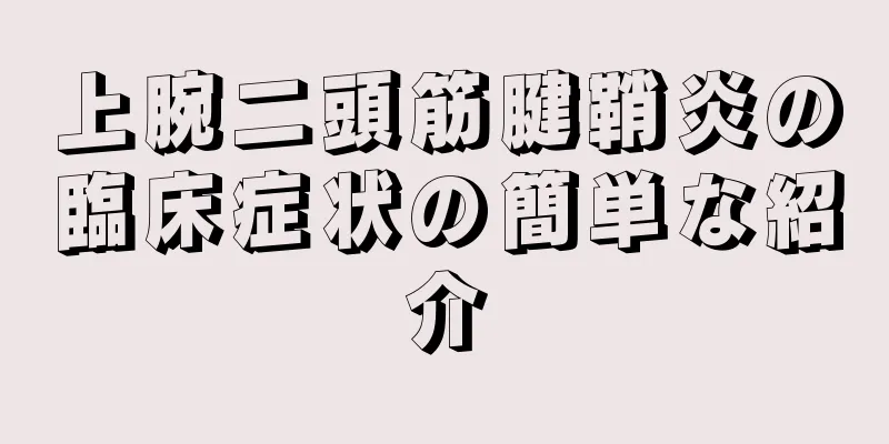 上腕二頭筋腱鞘炎の臨床症状の簡単な紹介