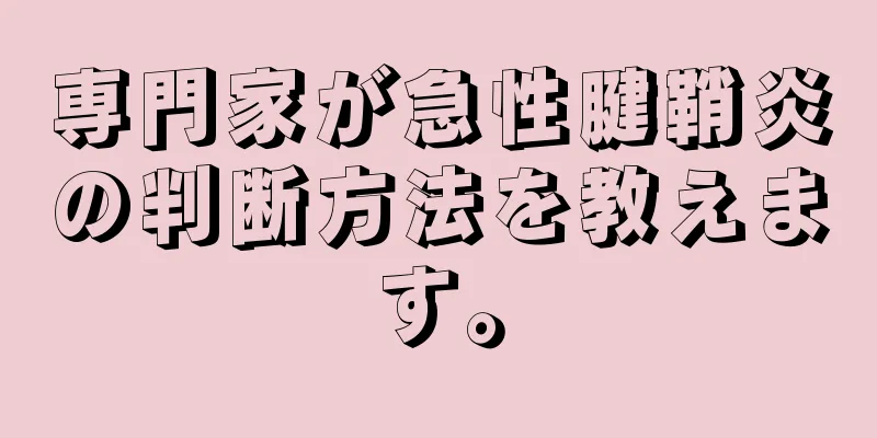 専門家が急性腱鞘炎の判断方法を教えます。