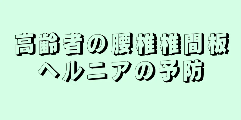 高齢者の腰椎椎間板ヘルニアの予防