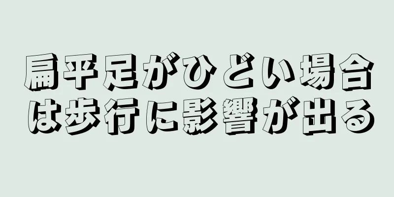 扁平足がひどい場合は歩行に影響が出る