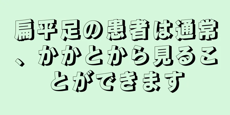 扁平足の患者は通常、かかとから見ることができます