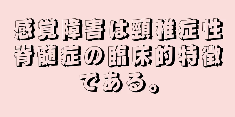 感覚障害は頸椎症性脊髄症の臨床的特徴である。