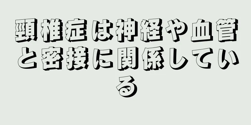頸椎症は神経や血管と密接に関係している
