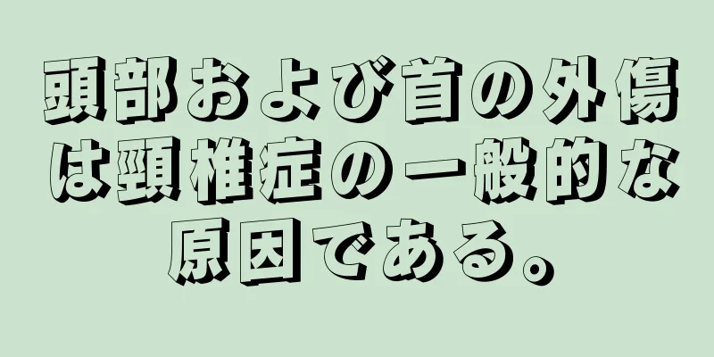 頭部および首の外傷は頸椎症の一般的な原因である。